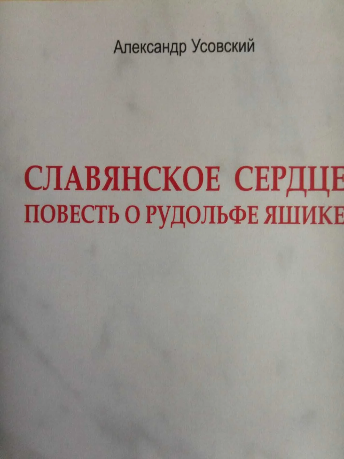 Обложка Славянское сердце