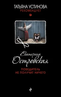 Обложка Победитель не получит ничего