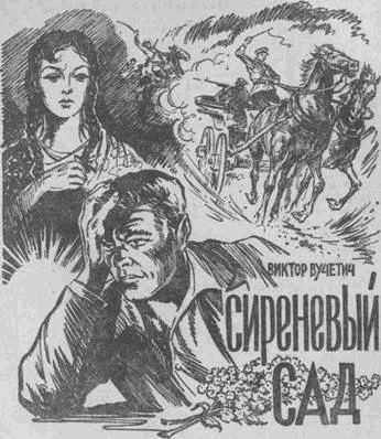 Обложка Сиреневый сад