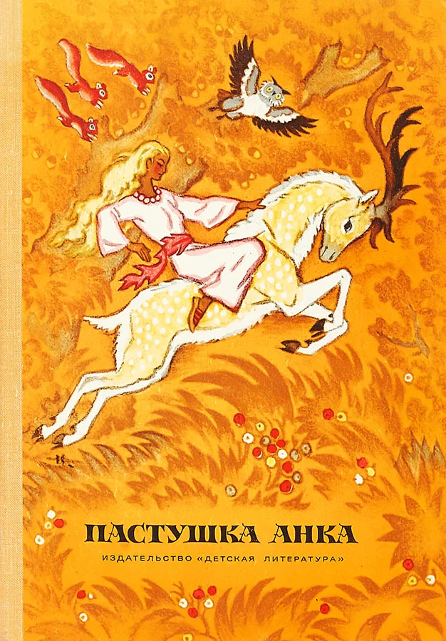 Обложка Пастушка Анка. Сказки писателей Югославии