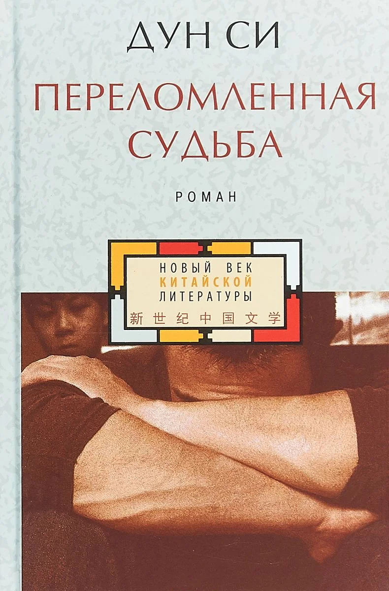 Обложка Переломленная судьба