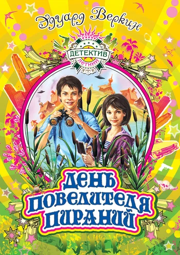 Обложка День повелителя пираний