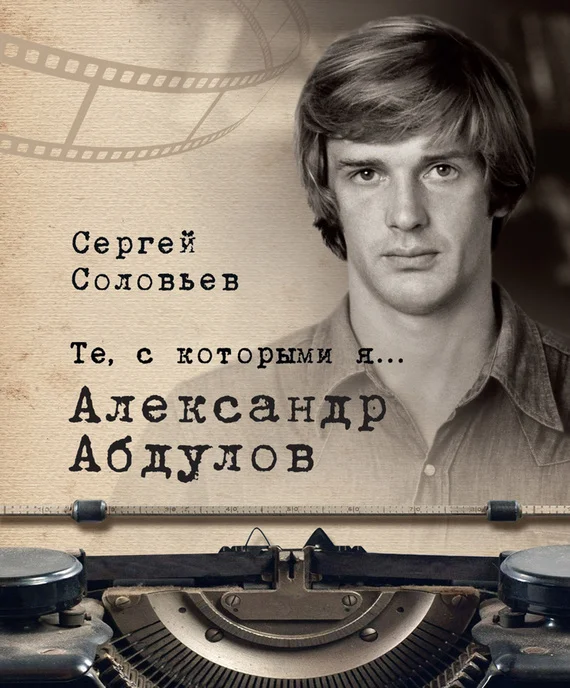 Обложка Александр Абдулов