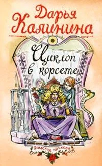 Обложка Циклоп в корсете