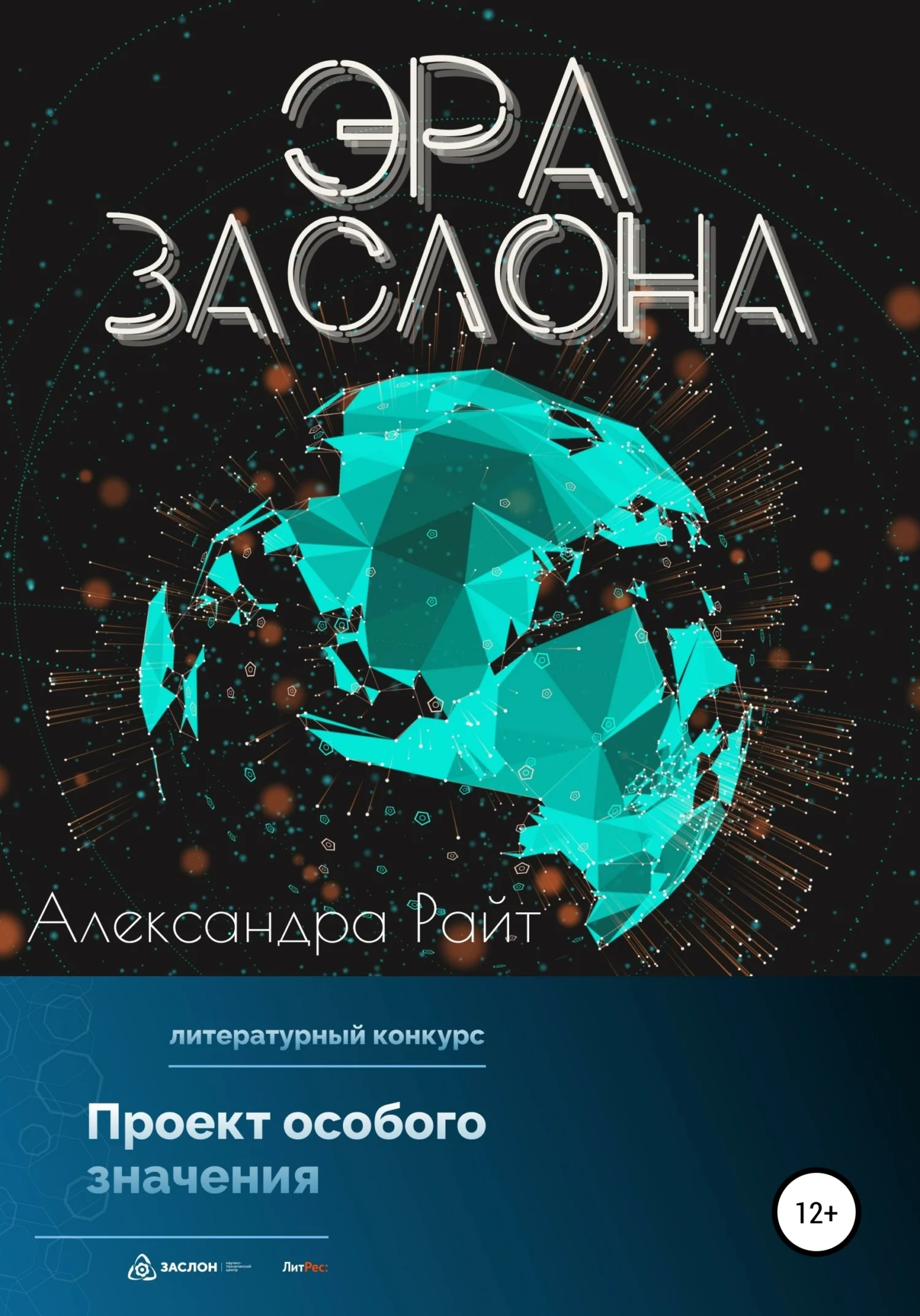 Обложка Эра Заслона