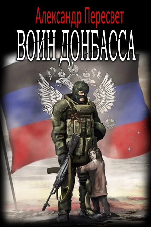 Обложка Воин Донбасса