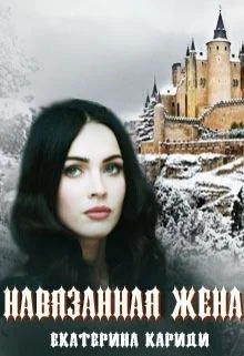 Обложка Навязанная жена