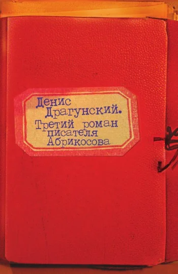 Обложка Третий роман писателя Абрикосова