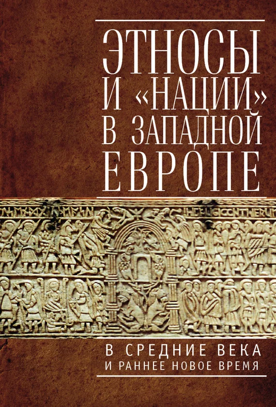 Обложка Этносы и «нации» в Западной Европе в Средние века и раннее Новое время