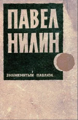 Обложка Знаменитый Павлюк. Повести и рассказы