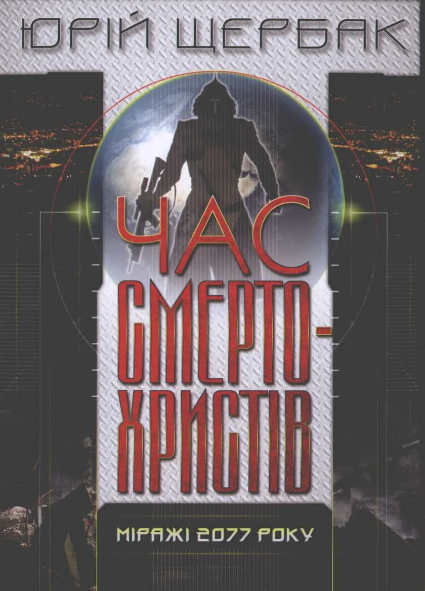 Обложка Час смертохристів. Міражі 2077