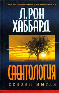 Обложка Саентология: Основы мысли