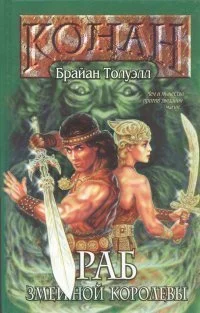 Обложка Раб Змеиной Королевы