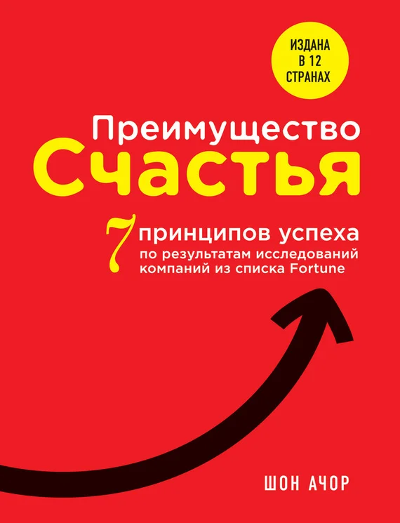 Обложка Преимущество счастья. 7 принципов успеха по результатам исследований компаний из списка Fortune