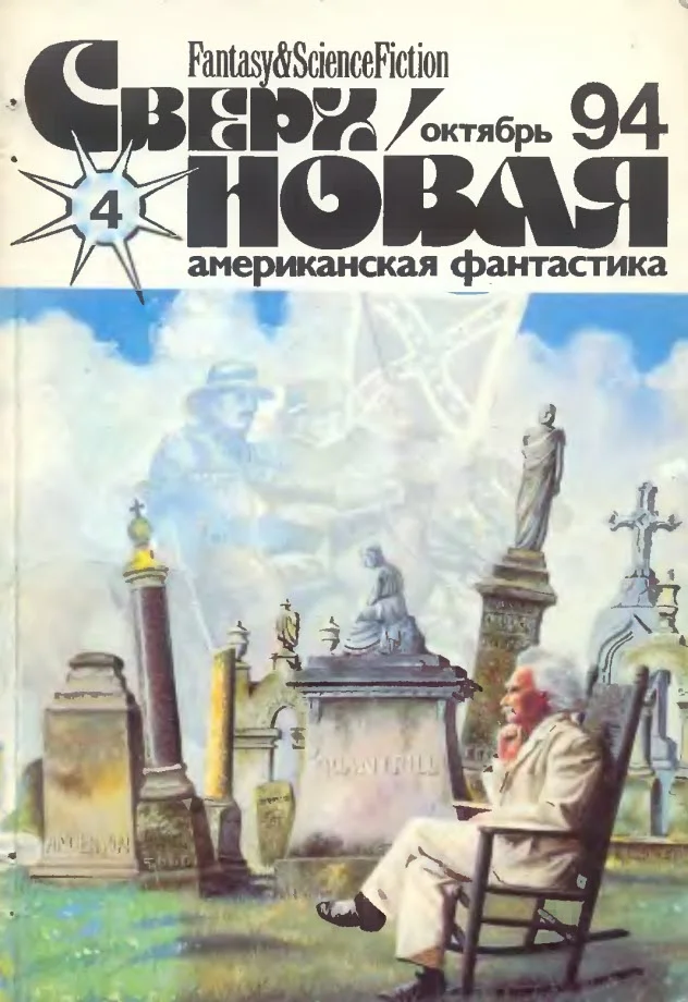 Обложка Сверхновая американская фантастика, 1994 № 04