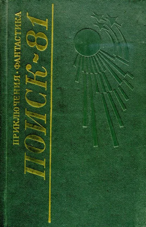 Обложка Поиск-81: Приключения. Фантастика