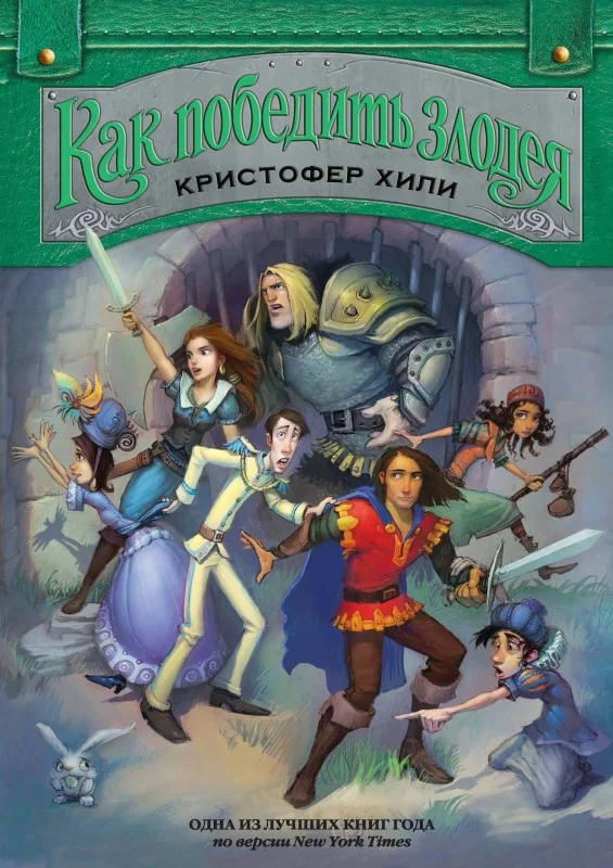 Обложка Как победить злодея