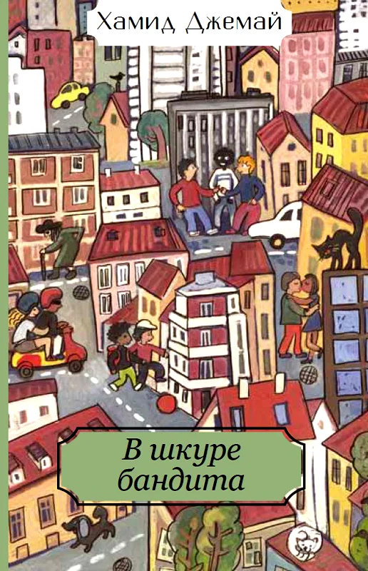 Обложка В шкуре бандита