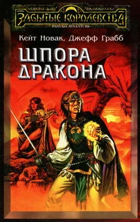 Обложка Шпора дракона