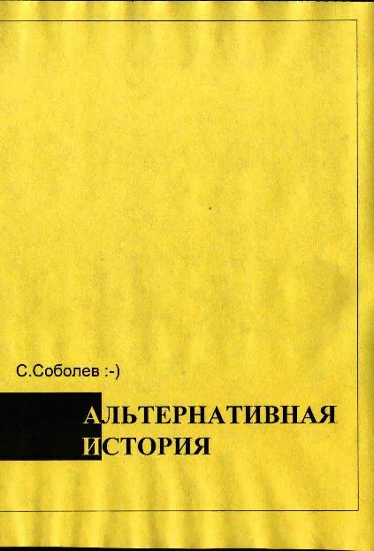 Обложка Альтернативная история – пособие для хронохичхайкеров