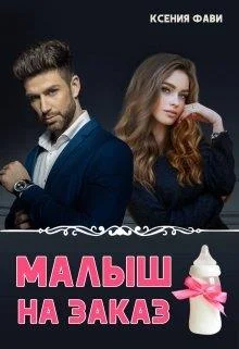 Обложка Малыш на заказ