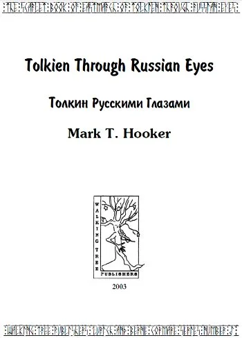 Обложка Толкин русскими глазами