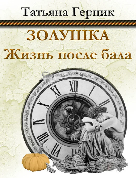 Обложка Золушка. Жизнь после бала