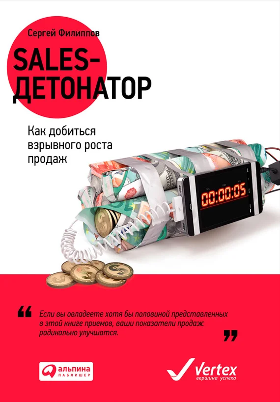 Обложка Sales-детонатор. Как добиться взрывного роста продаж