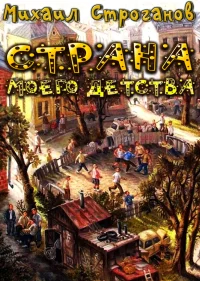 Обложка Страна моего детства