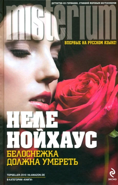Обложка Белоснежка должна умереть