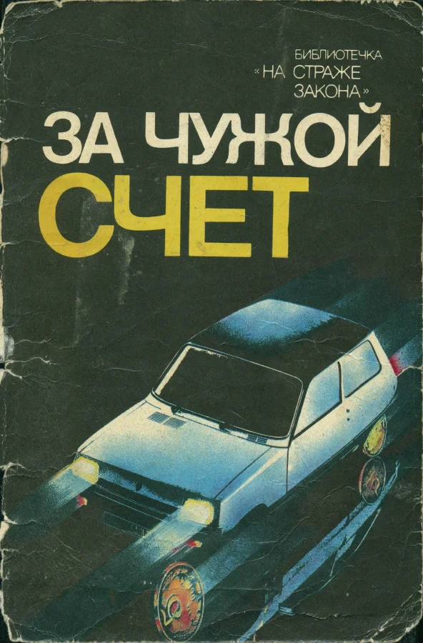 Обложка За чужой счет