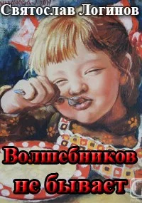 Обложка Волшебников не бывает