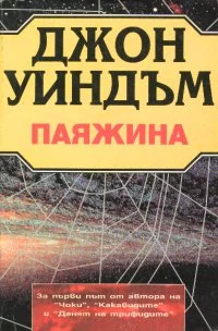 Обложка Паяжината