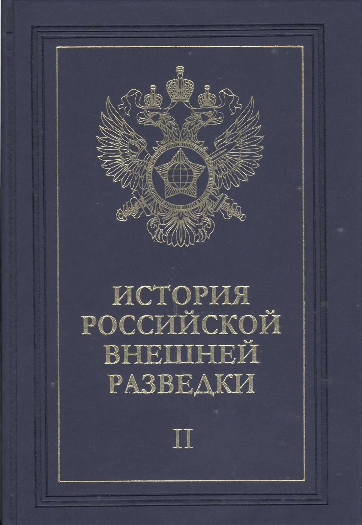 Обложка Очерки истории российской внешней разведки. Том 2