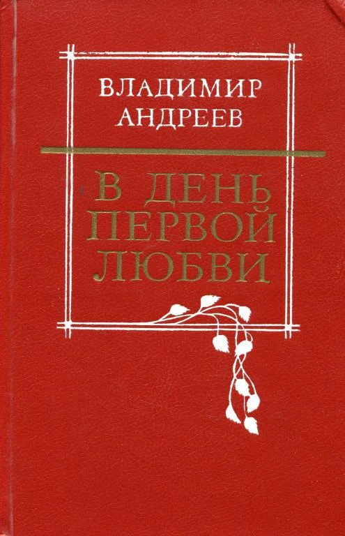 Обложка В день первой любви