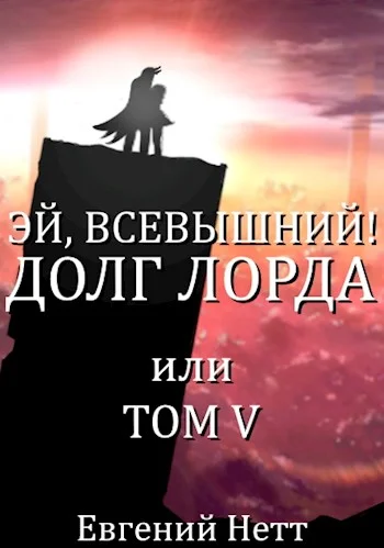 Обложка Долг лорда