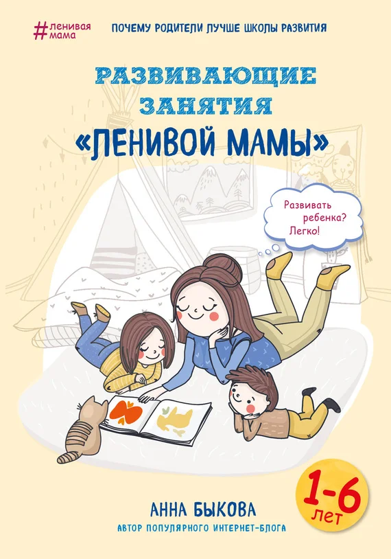 Обложка Развивающие занятия «ленивой мамы»