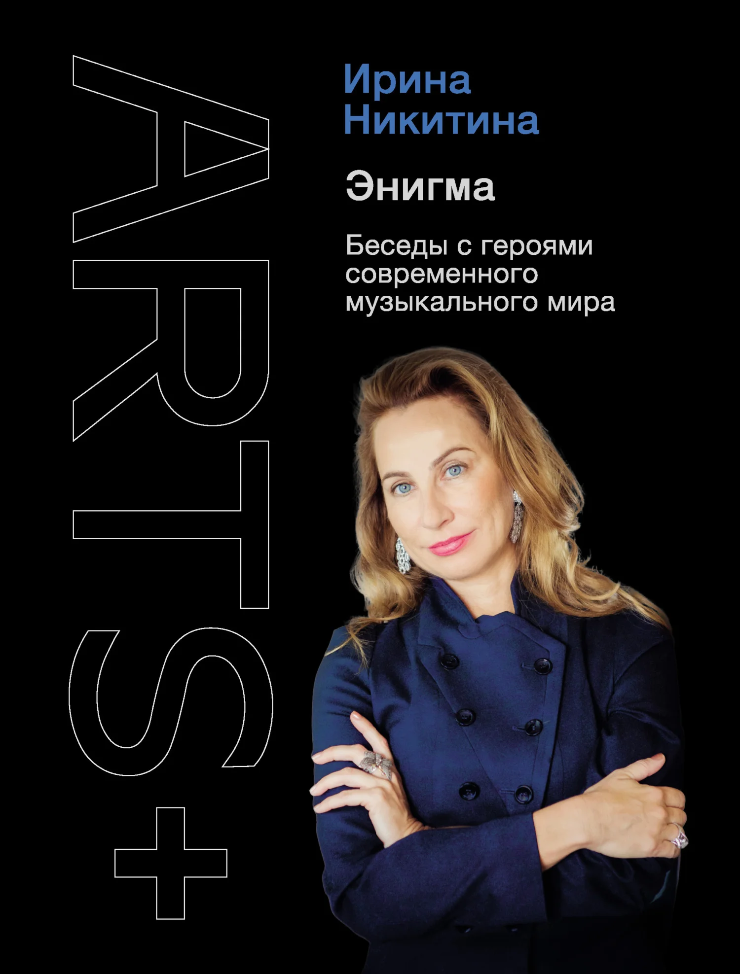 Обложка Энигма. Беседы с героями современного музыкального мира