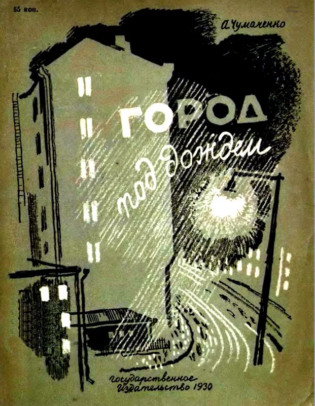 Обложка Город под дождем