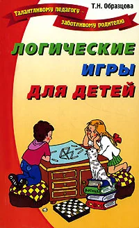 Обложка Логические игры для детей