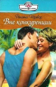 Обложка Вне конкуренции