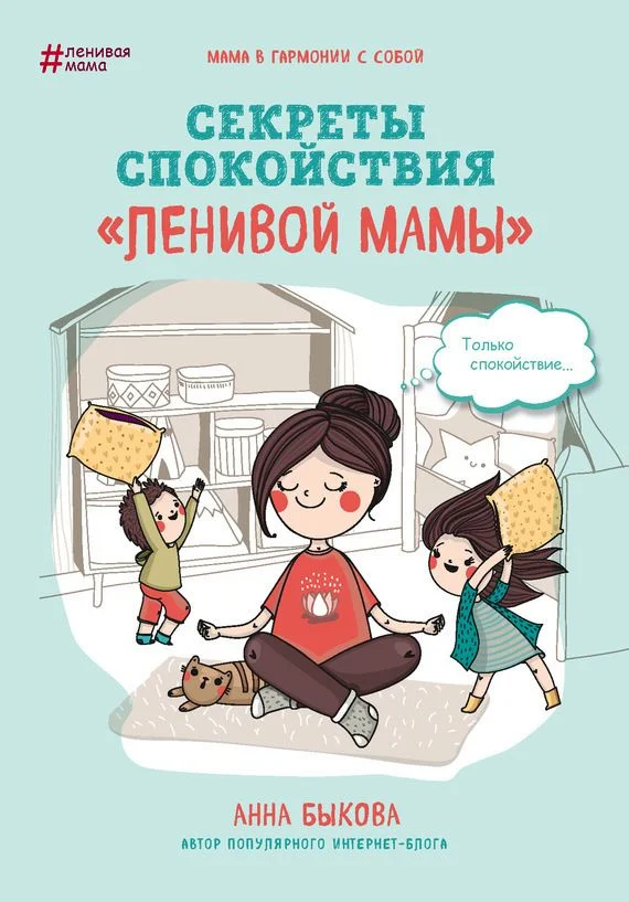 Обложка Секреты спокойствия «ленивой мамы»