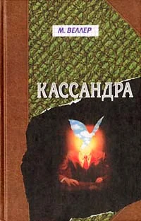 Обложка Кассандра