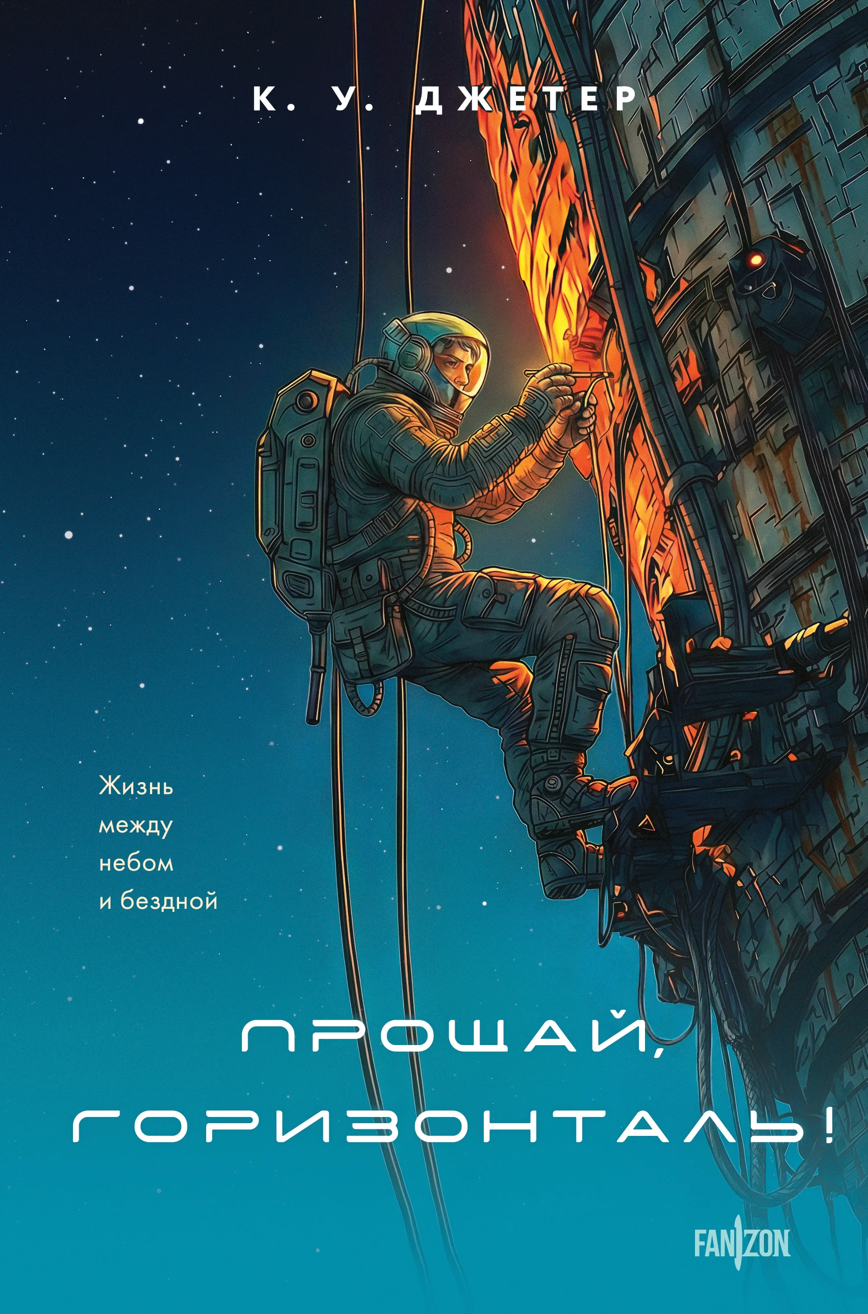 Обложка Прощай, горизонталь!