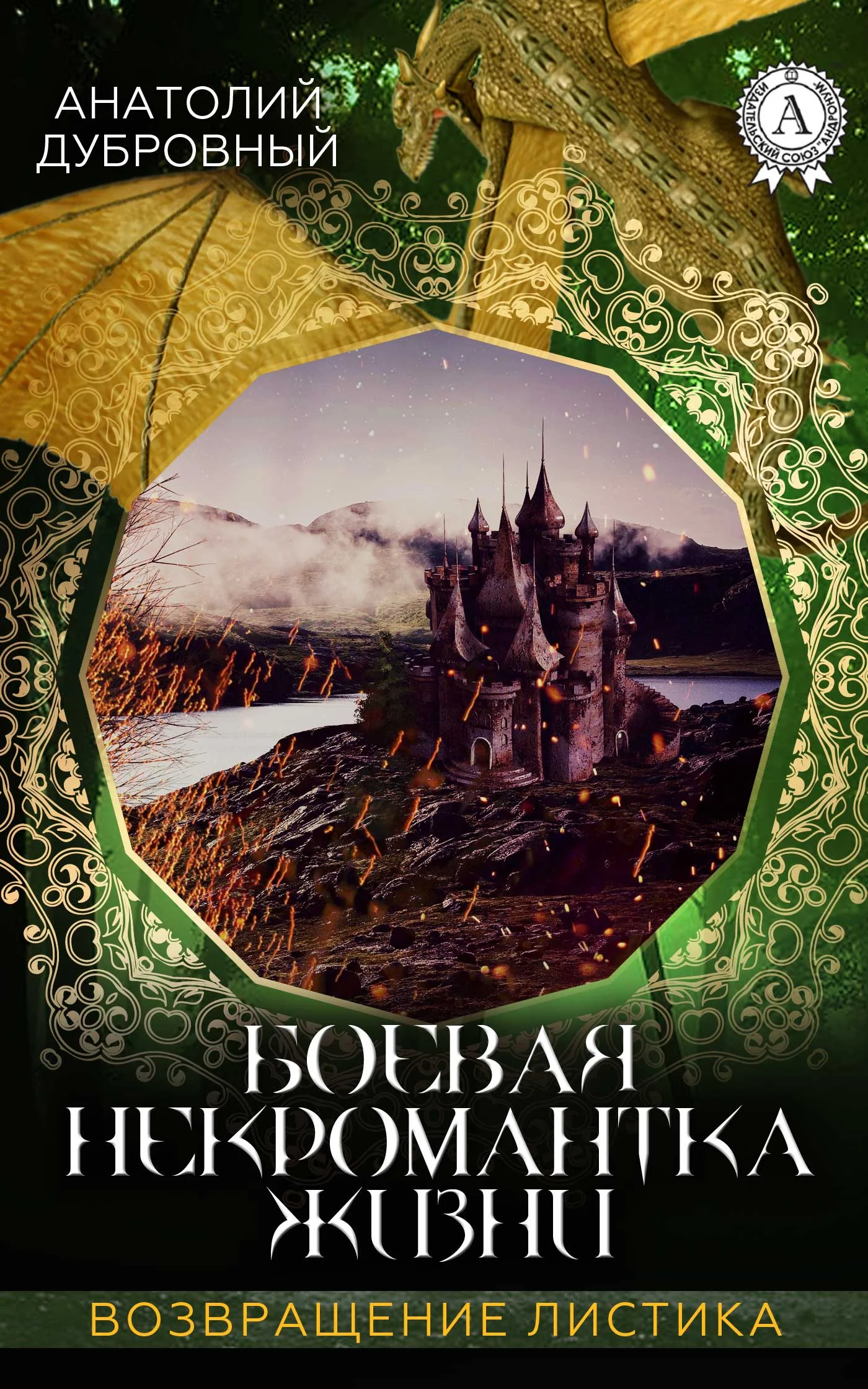 Обложка Боевая некромантка жизни