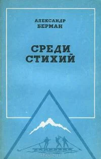 Обложка Среди стихий