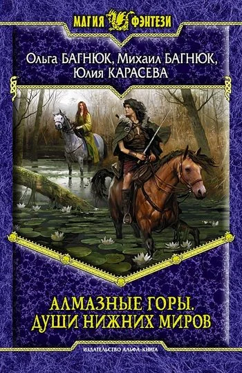 Обложка Алмазные горы. Души нижних миров