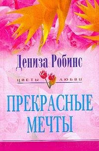 Обложка Прекрасные мечты