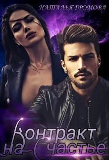 Обложка Контракт на счастье