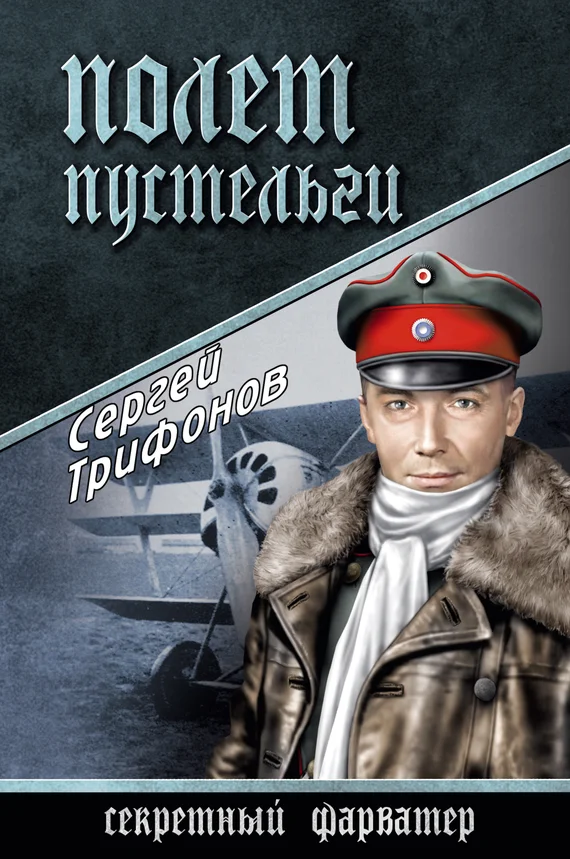 Обложка Полет Пустельги